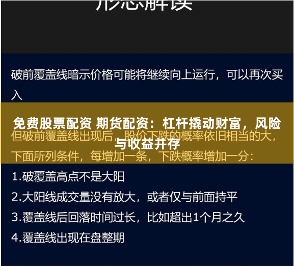 免费股票配资 期货配资：杠杆撬动财富，风险与收益并存