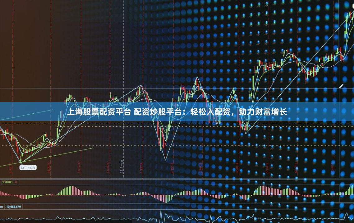 上海股票配资平台 配资炒股平台：轻松入配资，助力财富增长