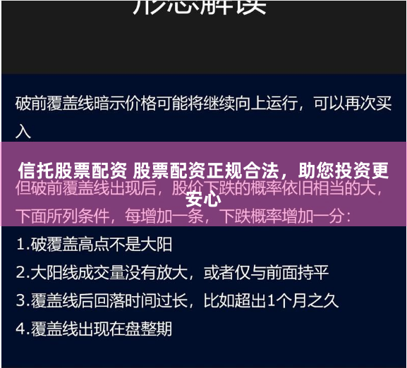 信托股票配资 股票配资正规合法，助您投资更安心