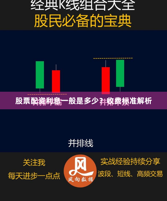 股票配资利息一般是多少？收费标准解析
