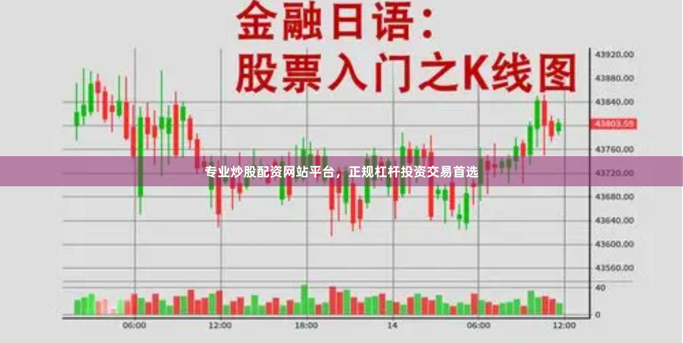 专业炒股配资网站平台，正规杠杆投资交易首选