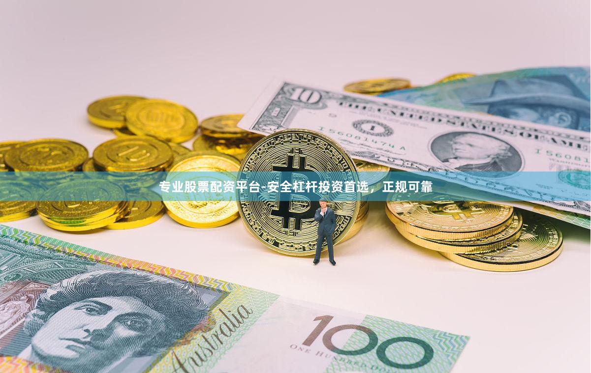 专业股票配资平台-安全杠杆投资首选，正规可靠