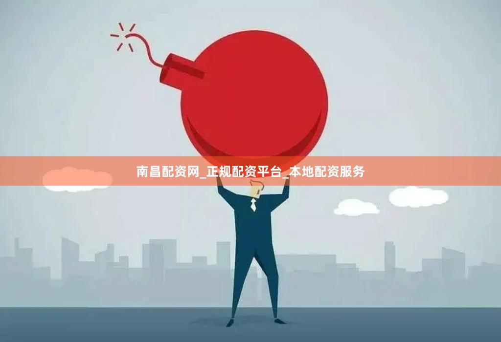 南昌配资网_正规配资平台_本地配资服务