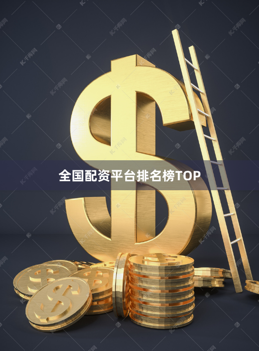 全国配资平台排名榜TOP