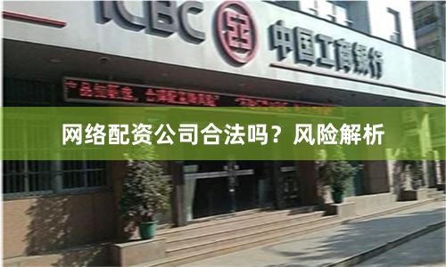 网络配资公司合法吗？风险解析